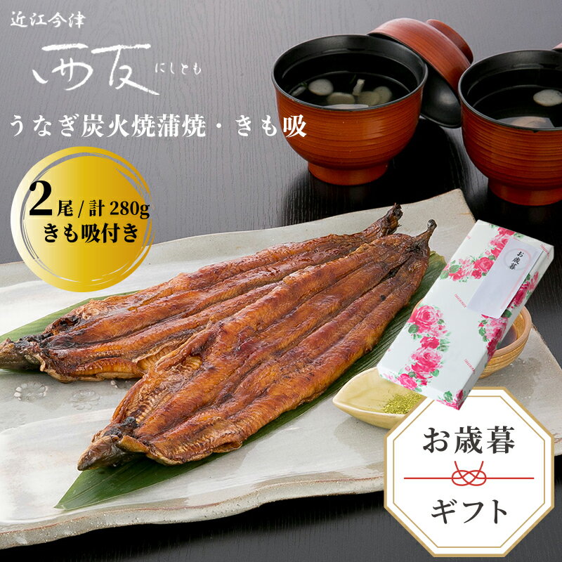 【ふるさと納税】歳暮好適品・のし・包装対応可【B-8103】近江今津 西友 うなぎ炭火焼蒲焼 2尾／計約280g・きも吸詰合せ A［高島屋選定品］