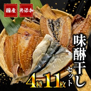 干物 味醂干し セット 計 11枚 みりん アジ 鯵 サバ 真いわし 太刀魚 国産 無添加 冷凍 高級 干物専門店 和助