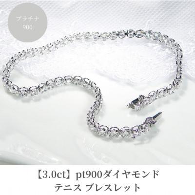ふるさと納税 昭和町 【3.0ct】pt900ダイヤモンド テニス ブレスレット 18cm