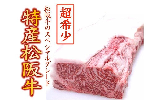 
【8-7】特産松阪牛　ステーキ用（ロース）300g×1枚【限定10セット／月】
