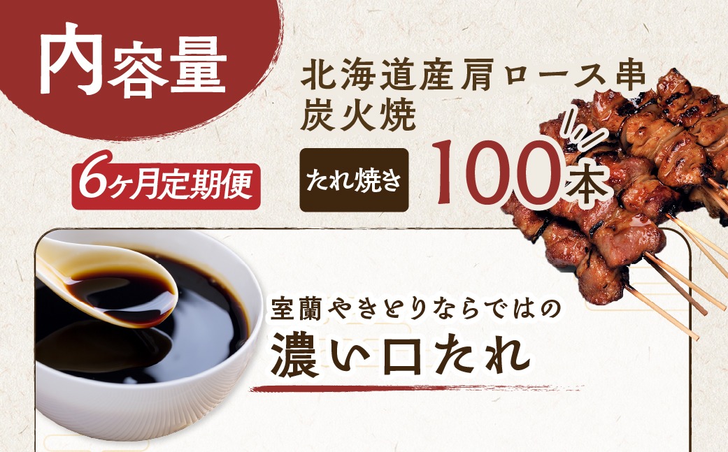 6ヵ月 定期便 室蘭やきとり たれ焼き 100本 焼き鳥 MROA002