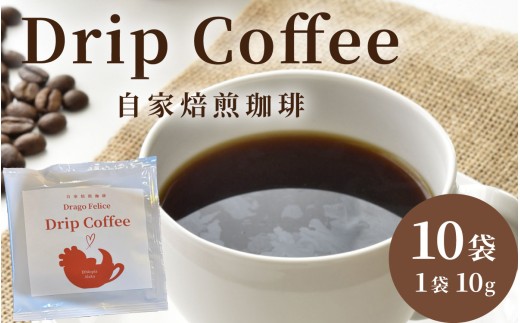 ドリップコーヒーパック 10個入 [CW002] | コーヒー ドリップコーヒー ソフトドリンク