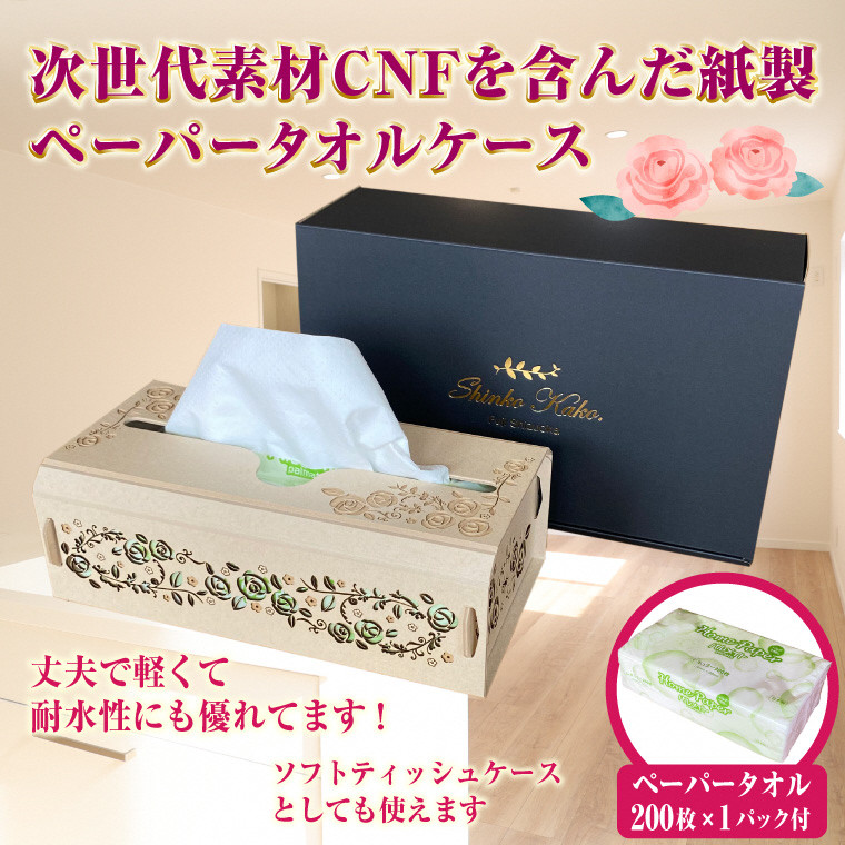 
「紙製ペーパータオル用ケース」 1個 (ペーパータオル1個付き) (薔薇デザイン) 次世代素材 CNF 丈夫 強度 軽い 耐水性 エコ ティッシュケース ばら バラ 富士市 日用品(1833)
