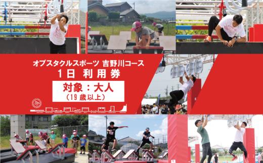 体験型 オブスタクルスポーツ 1日 利用券 大人 アスレチック アクティビティ スポーツ体験 アドベンチャースポーツ 野外体験 フィールドアスレチック 本格アスレチック アウトドア トレーニング  体験チケット 週末 家族 スポーツイベント 子供向け アクティビティ アスリート 徳島県 吉野川市