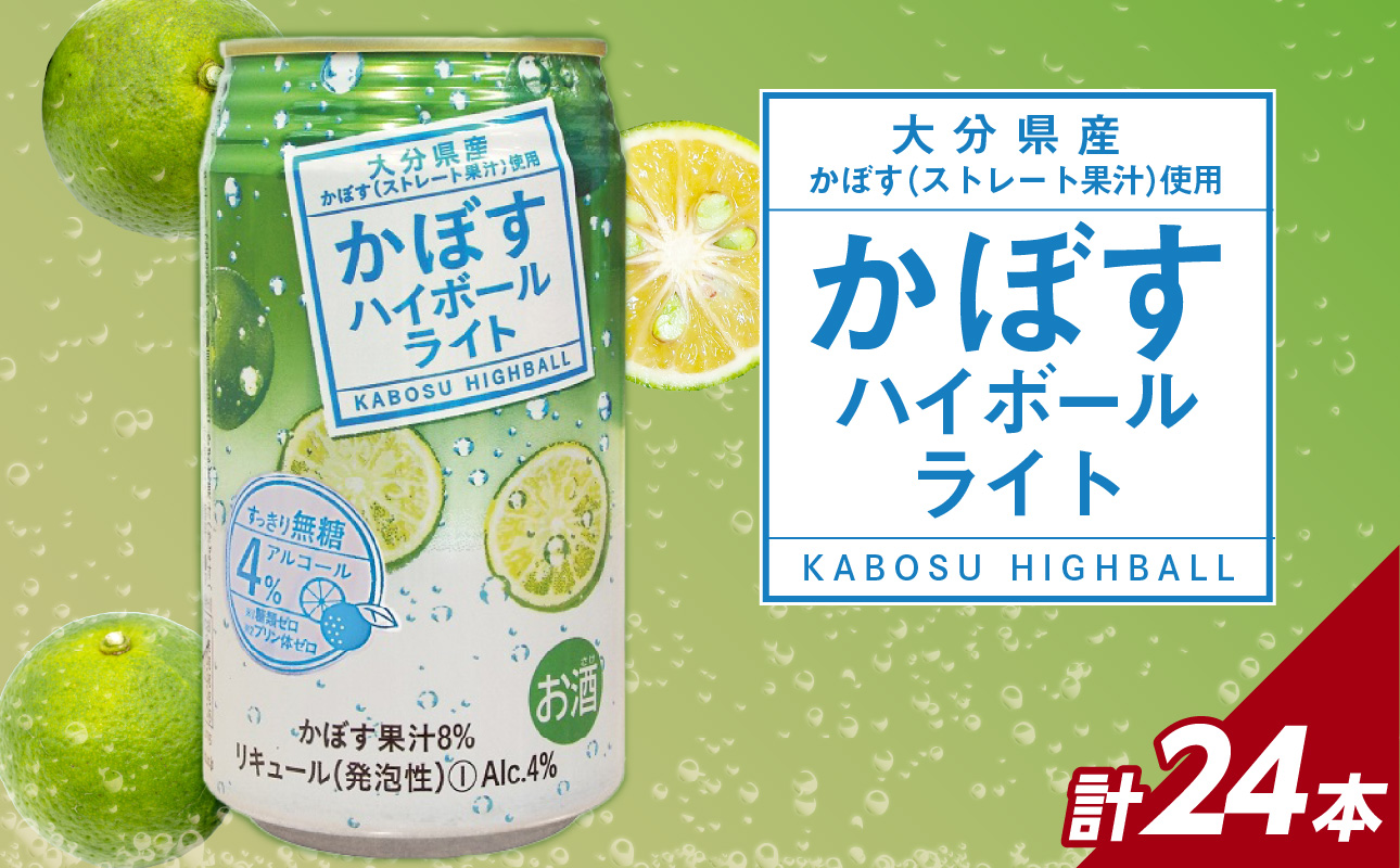 【H07029】かぼすハイボールライト 24本入り1ケース