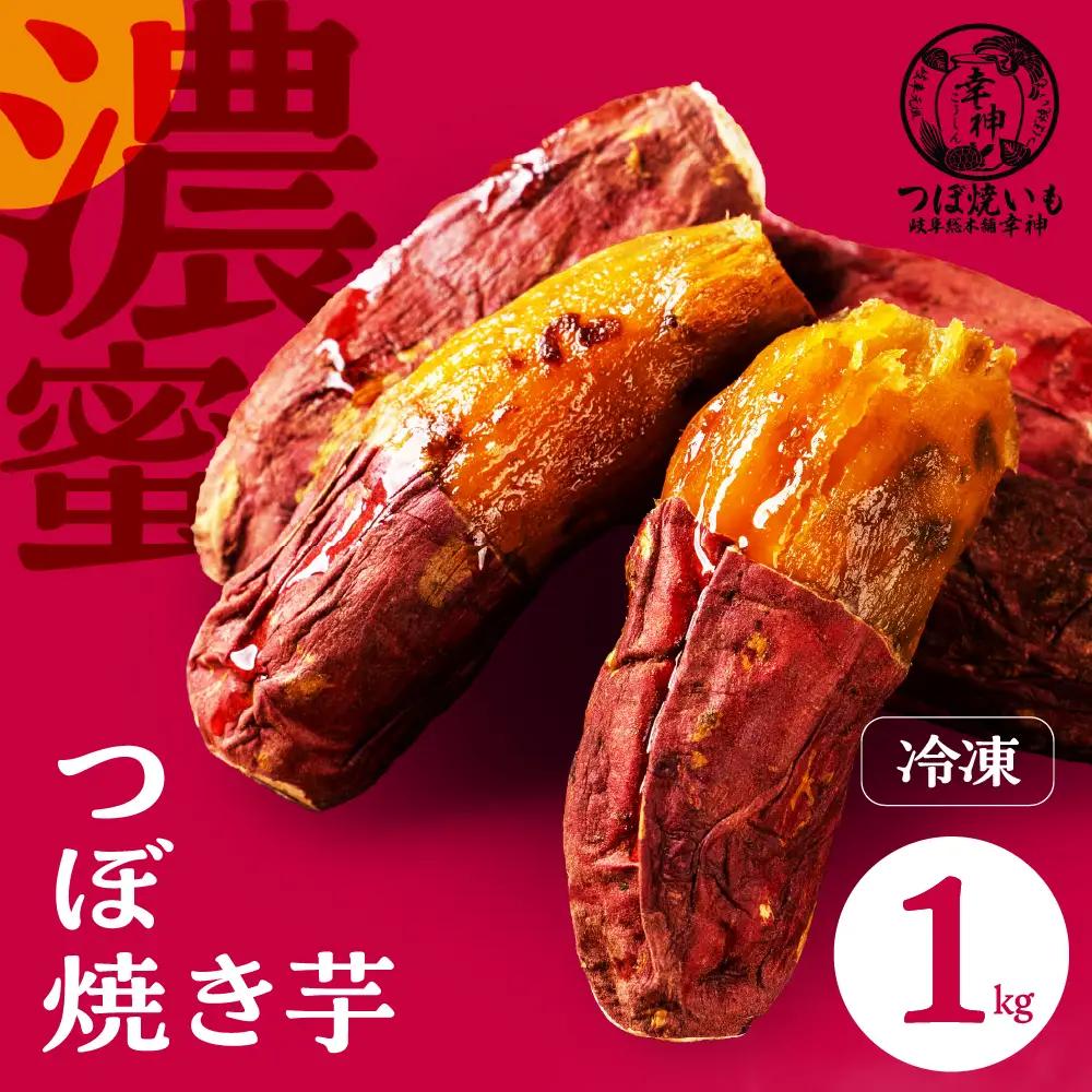 【岐阜総本舗幸神】冷凍 焼き芋 1kg |  焼き芋