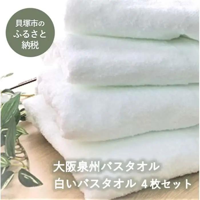 【ふるなびWEEK対象】【大阪泉州タオル】白いバスタオル4枚セット バスタオル