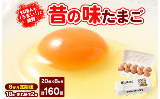 【8ヶ月定期便】料理人も「うまい！」と絶賛 昔の味たまご 20個入り（18個＋割れ補償2個）×8か月| 卵 鶏卵 玉子 たまご 生卵 国産 濃厚 コク 卵かけご飯 旨味 旨み