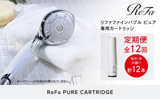 
【定期便全12回】ReFa PURE CARTRIDGE
