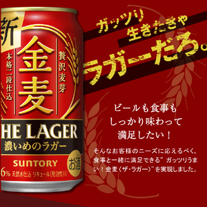 【2箱セット】金麦〈ザ・ラガー〉350ml×24本(2箱) 【サントリービール】＜天然水のビール工場＞ 利根川※沖縄・離島地域へのお届け不可