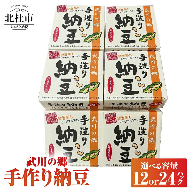 【ふるさと納税】 納豆 なっとう 手作り納豆 選べる容量 12パック 24パック 50g 黄大豆 武川の郷 北杜市産大豆 100％ 国産納豆 ご飯のお供 朝食 おかず 送料無料