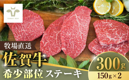 【牧場直送】佐賀牛希少部位ステーキ300g（150g×2パック）/ ブランド牛 佐賀牛 佐賀牛 ステーキ / 佐賀県 / 有限会社佐賀セントラル牧場 [41ASAA066]