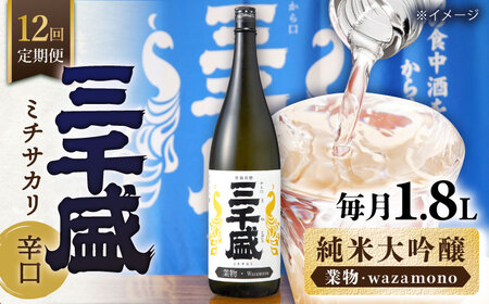 【12回定期便】【からくち三千盛】三千盛 純米大吟醸 業物/Wazamono 1.8L 多治見市/三千盛[TBC008]
