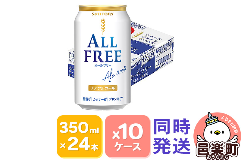 サントリー・オールフリー 350ml×24本入り×10ケース（同時発送）