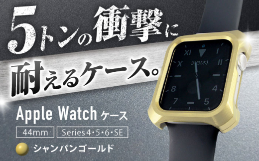 【シャンパンゴールド】ジュラルミン削り出しのApple Watch用ケース「Solid bumper for Apple Watch」 亀山市/有限会社ギルドデザイン アップルウォッチ 耐衝撃 日本製