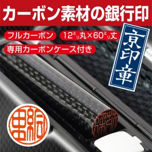 印鑑 京印章 カーボン銀行印 印鑑ケース付 はんこ