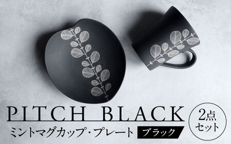 【美濃焼】 PITCH BLACK ミントマグ × ミントハート皿 【丸健製陶】 マグカップ プレート セット[TAY052]