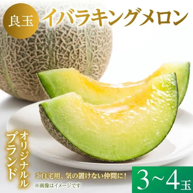【良品】イバラキング（青肉メロン） 3～4玉入 青肉品種 青肉メロン！ ／ イバラキング 果物 フルーツ 規格外 農家直送 ths004_X1