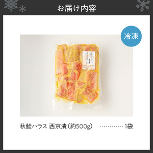 秋鮭ハラス西京漬 約500g