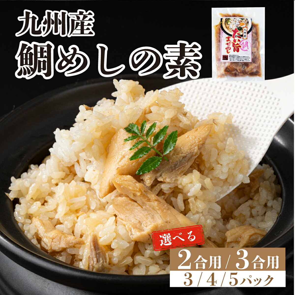 【ふるさと納税】《選べる内容量》ぱっと簡単調理シリーズ九州産鯛めしの素 2合〜3合用 (3〜5パック) | ご飯 鯛 出汁 真鯛 混ぜご飯 炊き込みご飯 お弁当 YZ020 YZ021 YZ022 YZ023 YZ024 YZ025