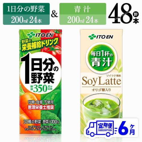 【6ヶ月定期便】伊藤園 1日分の野菜(紙)24本＋青汁ソイラテ(紙)24本 【 飲料類 野菜 青汁 野菜 ジュース セット 詰め合わせ 飲みもの 全6回 】