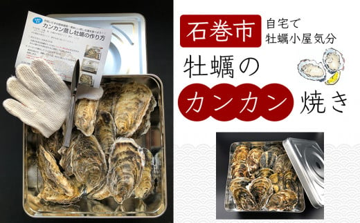 
宮城県産 牡蠣のカンカン焼き 1.5kg(13～15個) 殻付き牡蠣
