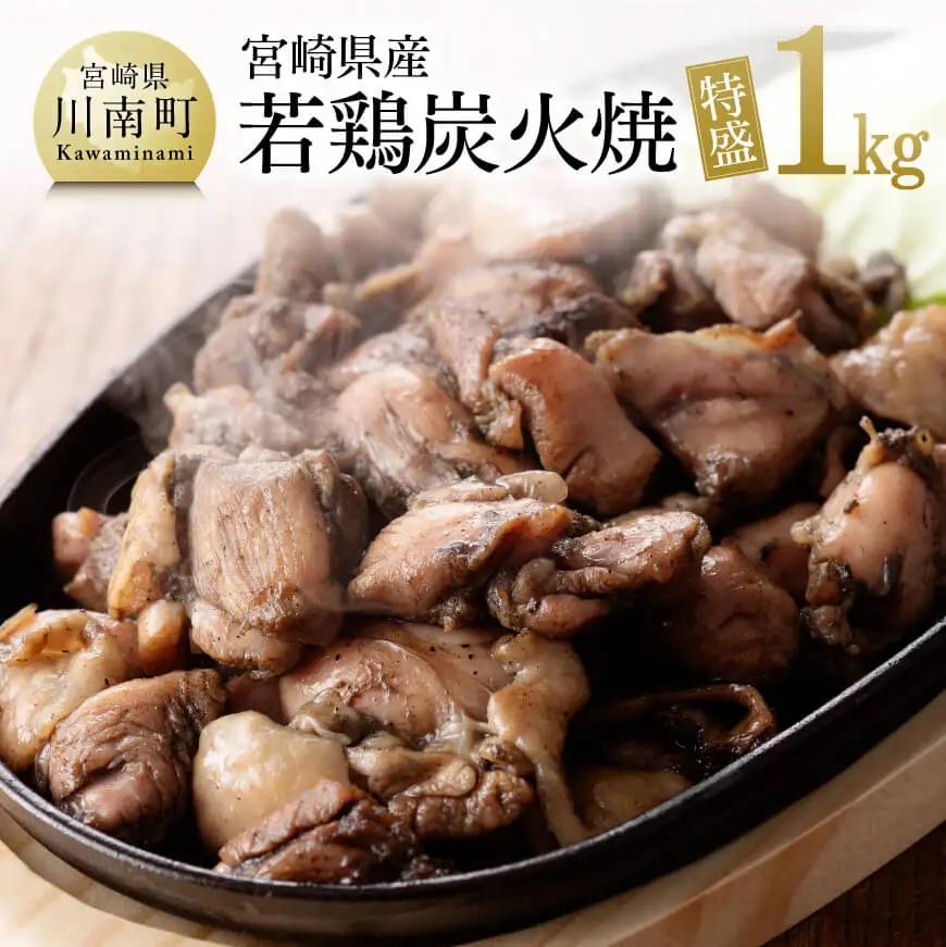 宮崎県産若鶏炭火焼特盛1kg【 鶏肉 鶏 肉 炭火焼 小分け 】