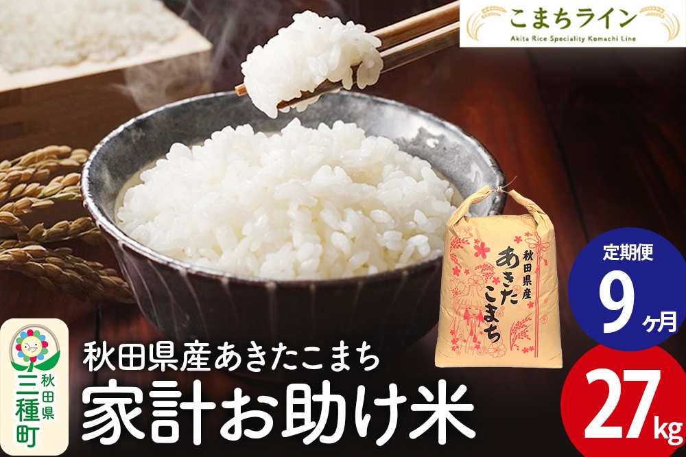 
                  《定期便9ヶ月》【白米】家計お助け米 あきたこまち 27kg 秋田県産 令和7年産  こまちライン [秋田 お米 米どころ あきたこまち こまちライン]
                