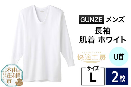 GUNZE【快適工房】長袖U首 ホワイト（KQ3010）Lサイズ 2枚 肌着 メンズ 男性用