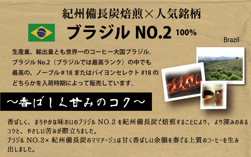 紀州備長炭焙煎「ブラジルNO.2」 豆 600g (300g×2袋) ※包装・のし対応 ※  / 田辺市 珈琲 コーヒー 紀州備長炭焙煎 ドリップバック  飲み比べ 【mor014-1】