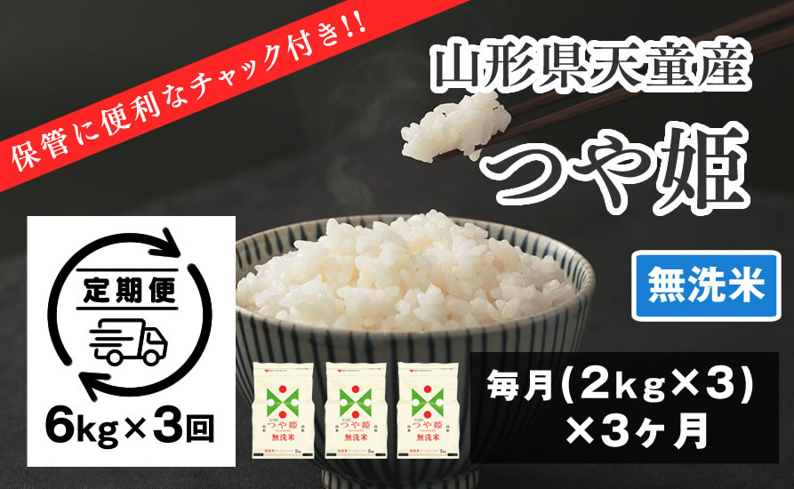 
06G1153-1　つや姫無洗米定期便(6kg)3回お届け【令和6年産】
