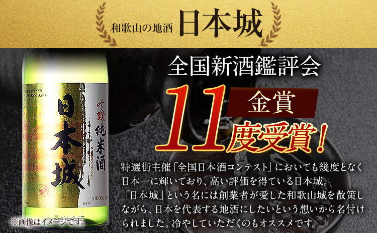 紀州の地酒 吟醸純米酒 日本城 1.8ml 厳選館《90日以内に出荷予定(土日祝除く)》 和歌山県 日高川町 酒 吟醸純米酒 日本酒 吟醸純 米 酒(F)