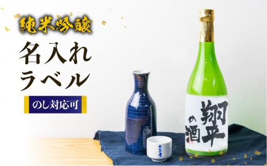 
                  名入れ 日本酒 純米吟醸 白真弓 オリジナルラベル酒 敬老の日 還暦 お誕生日 名入れラベル
                
