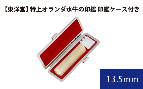 
                  特上オランダ水牛の印鑑 印鑑ケース付き【東洋堂】 13.5mm ／ 印かん 篆書体 刻印 東京都 No.068
                