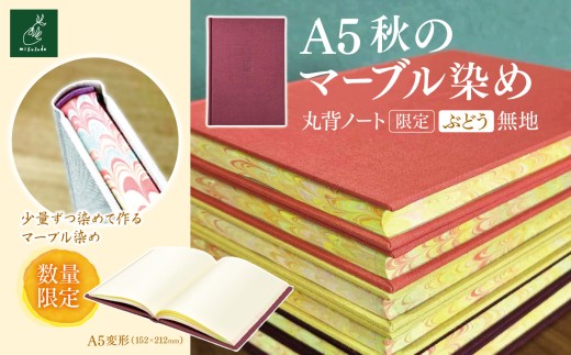 A5秋のマーブル染め 丸背ノート・〔限定〕　ぶどう　無地｜A5 ノート マーブル染め 丸背ノート 美篶堂 限定商品 無地 手染め マーブル染め 伊那市 長野県