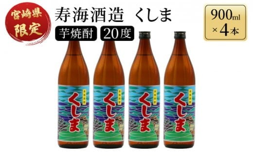 KU191【毎月数量限定】 宮崎県限定焼酎　くしま 4本セット ( 900ml×4本)