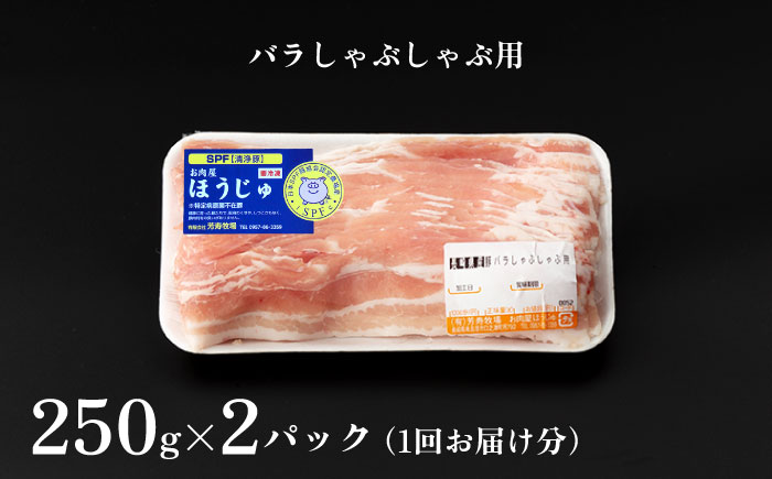 【12回定期便】SPF豚 極上 拘りの芳寿豚堪能しゃぶしゃぶセット 計1600g / 豚肉 定期便 ほうじゅとん SPF豚 spfポーク 小分け バラ しゃぶしゃぶ / 南島原市 / 芳寿牧場 [SE