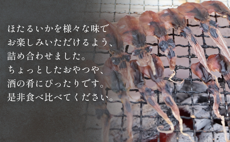 ほたるいか4点セット【素干・魚醤干・天日干し・みりん干し】 〈冷凍〉| ほたるいか セット