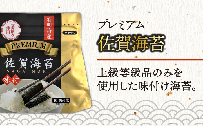 プレミアム佐賀海苔 味付け海苔 5袋詰（10切60枚×5）