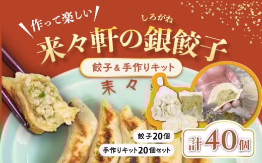来々軒の銀（しろがね）餃子20個と手作りセット 約20個分 計40個  惣菜 おかず 中華 【横須賀商工会議所　おもてなしギフト事務局（来々軒）】 [AKFQ003]