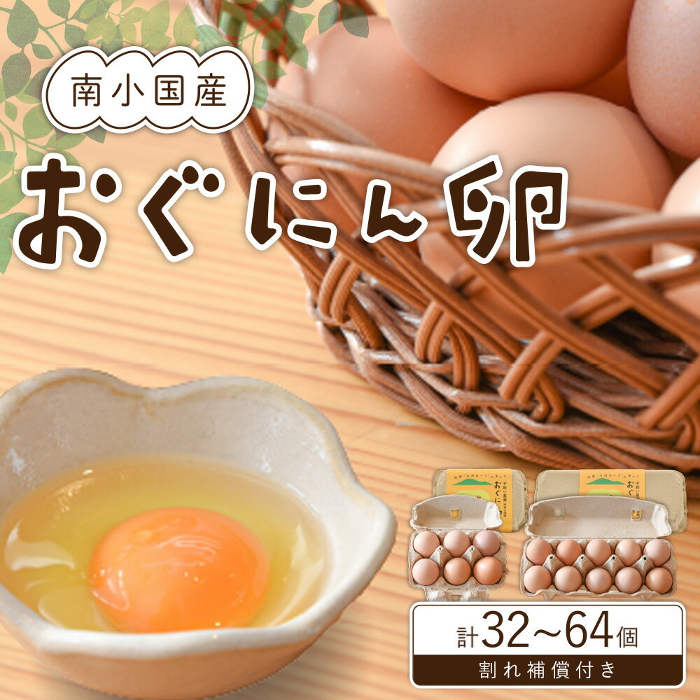 【ふるさと納税】【南小国町産】平飼い養鶏で育った「おぐにん卵」 32個/64個 ギフト 小国のゆめ 熊本 南小国町 送料無料