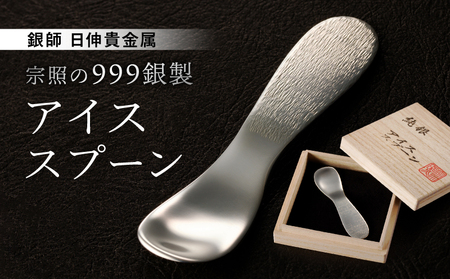 【銀師・日伸貴金属】 台東区の伝統工芸品『宗照の９９９銀製アイススプーン』_0035-002-T03