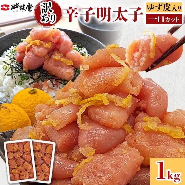 明太子 辛子明太子ゆず皮入り一口カット 1㎏(500g×2箱) 明太子 