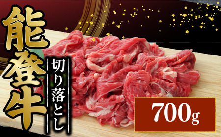 能登牛 切り落し 700g 能登牛 切り落し