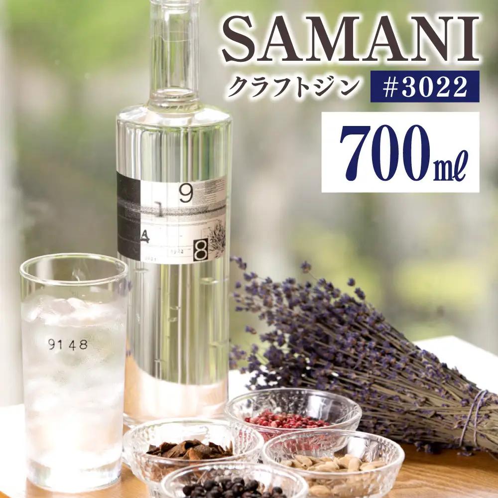 【香りで楽しむ】”SAMANI” クラフトジン 700ml×1本 ジン