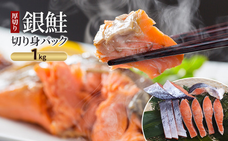 銀鮭 厚切り 切り身 1kg 銀鮭
