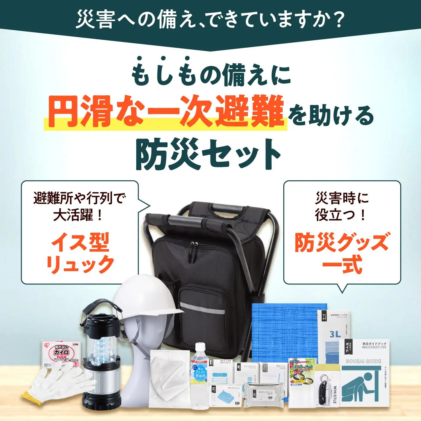【認定防災士厳選】＼総販売数51万セット突破！／イス型リュック防災 緊急防災セット 17点LEDライト付 9-1500e 災害時 避難 防災グッズ 備え 大雨 洪水 台風 災害 避難 / 小浜市 / 