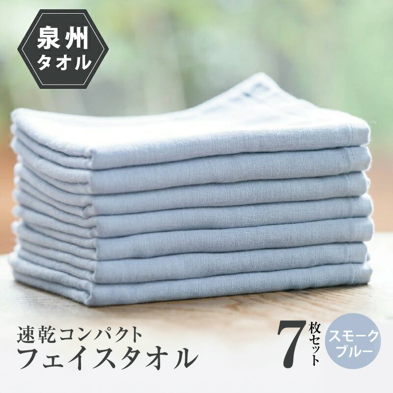 【ふるさと納税】速乾 コンパクト フェイスタオル 7枚セット（スモークブルー）