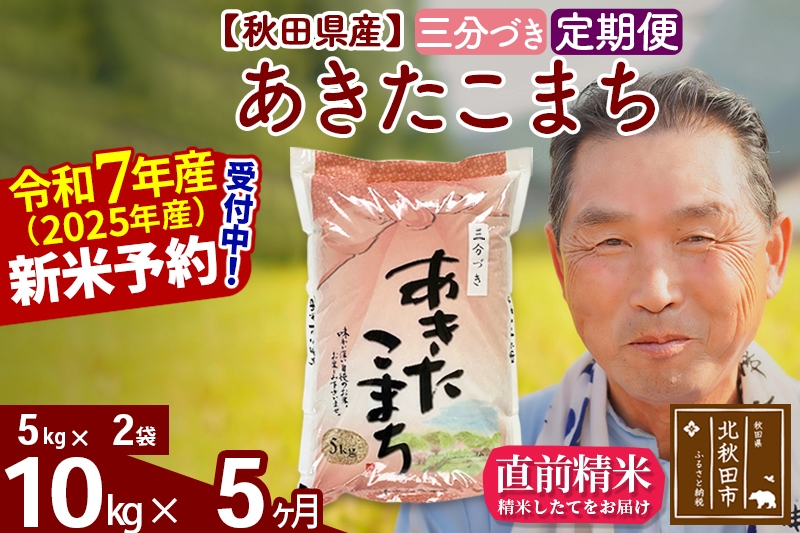 
            ※令和7年産 新米予約※《定期便5ヶ月》秋田県産 あきたこまち 10kg【3分づき】(5kg小分け袋) 2025年産 お届け時期選べる お届け周期調整可能 隔月に調整OK お米 おおもり
          