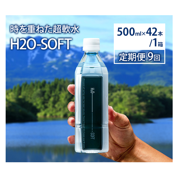 水 定期便 9ヶ月 H2O-SOFT 500ml ×42本/1箱 ミネラルウォーター 軟水 超軟水 産地直送 健康 お水 天然水 ペットボトル 飲料 湧水 災害 防災 備蓄 備蓄水 ローリングストック